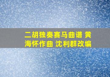 二胡独奏赛马曲谱 黄海怀作曲 沈利群改编